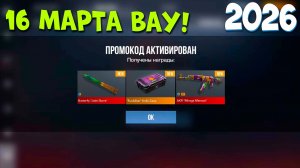 16 марта !! НОВЫЕ ПРОМОКОДЫ В STANDOFF 2 0.37.1 / Промокоды стандофф 2 \ standoff 2