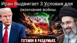 Трамп в шоке: Иран предлагает прекратить войну всего на трёх условиях
