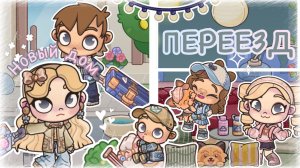 —Переезд·🛍️ АВАТАР ВОРЛД) AVATAR WORLD🪑