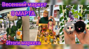Весенний маркет в торговом центре. 8 Марта. Итоги маркета