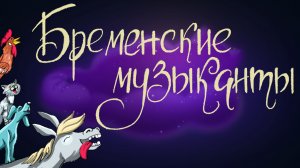 Сказка братьев Гримм  «Бременские музыканты» | Дремота | Аудиосказки для детей