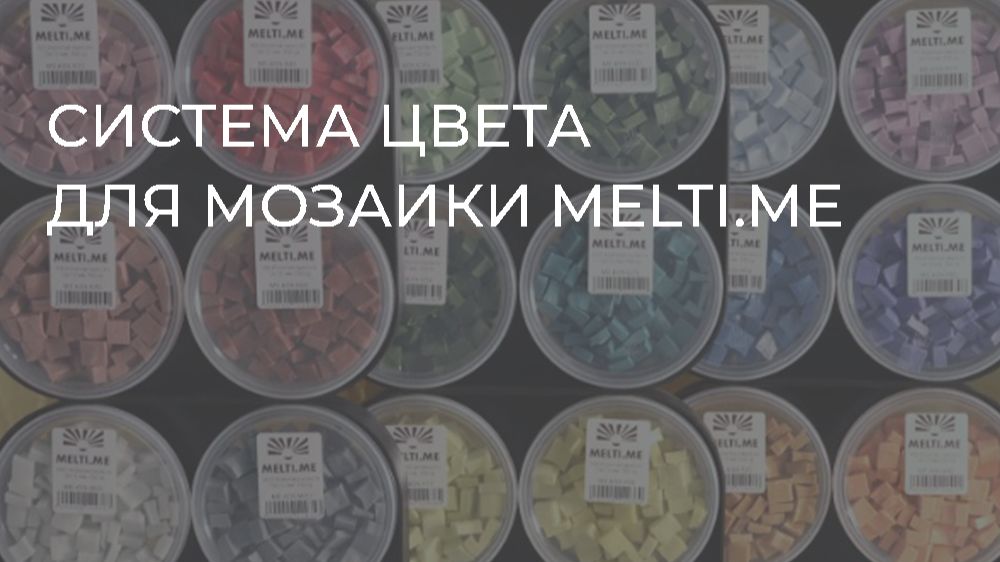 Система цвета  для мозаики MELTI.ME