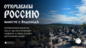 Вебинар «Открываем Россию с ВодоходЪ»: Мурманская область