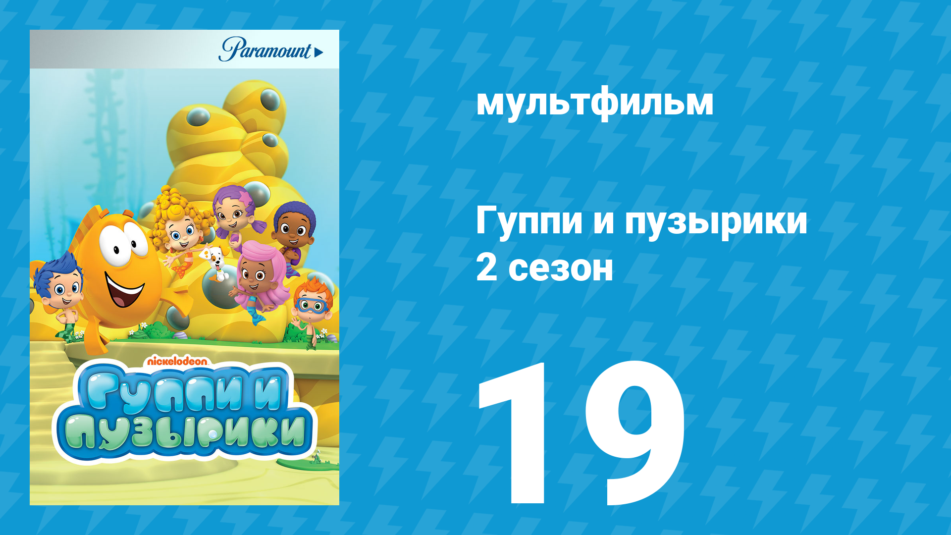 Гуппи и пузырики 2 сезон 19 серия мультсериал 2012