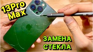 Ремонт iPhone 13 Pro Max: Замена заднего стекла Честно и с Душою!
