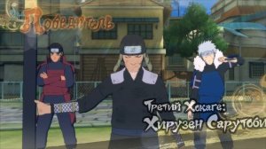 Naruto Shipuden Ultimate Ninja Storm 4 Команда семейства Наруто против Трио Хокаге