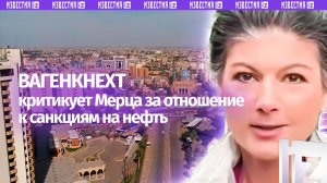 Сара Вагенкнехт раскритиковала Мерца за его слова о том, что поддержка Украины важнее,