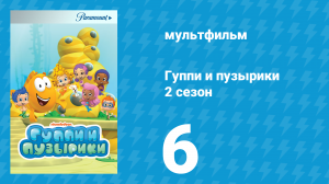Гуппи и пузырики 2 сезон 6 серия (мультсериал, 2012)