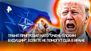 Дональд Трамп хочет вовлечь страны НАТО в войну с Ираном