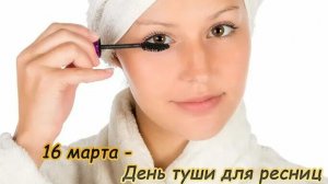 16.03.26 - День туши для ресниц