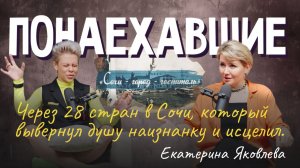 Подкаст "Понаехавшие". Эпизод 25. Инструкция по переезду в Сочи от Екатерины Яковлевой.