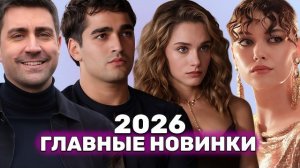 ТОП-10 ПРЕМЬЕР ТУРЕЦКИХ СЕРИАЛОВ 2026