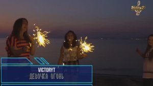 VictoryT -  💥Девочка огонь💥