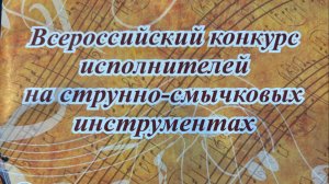 Всероссийский конкурс исполнителей на струнно-смычковых инструментах.F.Seitz-St.concerto No.3, Op.12