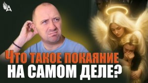 ЧТО ТАКОЕ ПОКАЯНИЕ НА САМОМ ДЕЛЕ? – Михаил Агеев