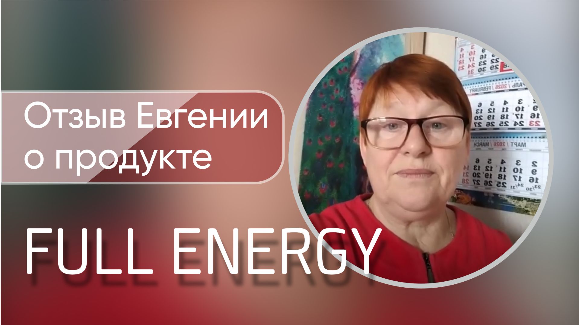 Отзыв Евгении о продукте Full Energy