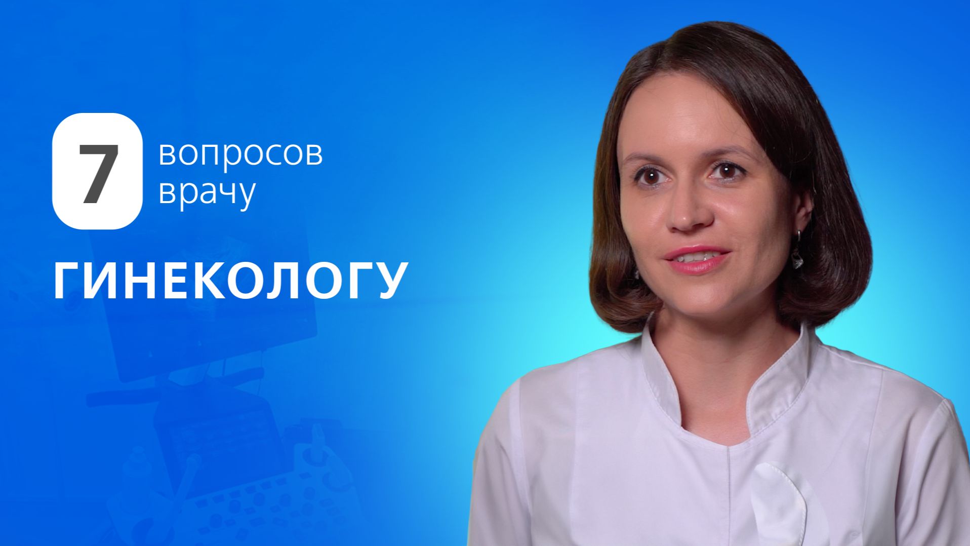 7 вопросов врачу ГИНЕКОЛОГУ