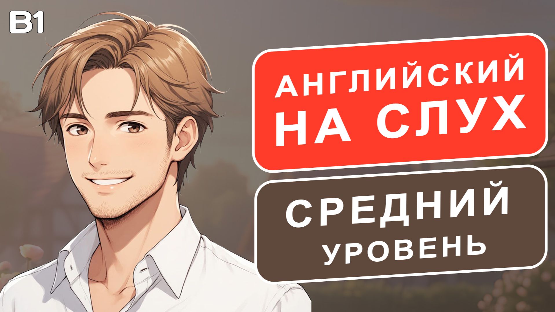 РАССКАЗ на английском A2-B1: Я и мой Брат  Английский на слух