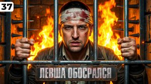 ЛЕВША ОБОСРАЛСЯ. Выпуск 37