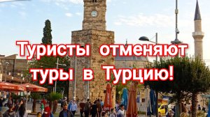 В Турции масштабная отмена брони на летний сезон!