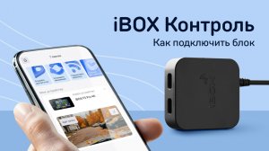 Видеоинструкция по подключению iBOX Контроль