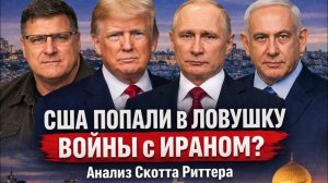 США попали в ловушку войны с Ираном?