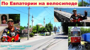 №630. Евпатория июньская на велосипеде, часть 2