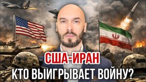 США-Иран: кто выигрывает войну? Николай Лилин