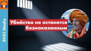 Убийство не останется безнаказанным — Бхакти Викаша Свами