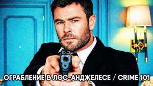Ограбление в Лос-Анджелесе (фильм, 2026) Crime 101