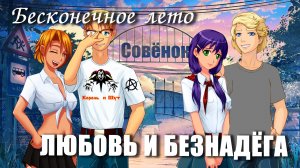 Бесконечное лето «ЛЮБОВЬ И БЕЗНАДЁГА» (мод) / Everlasting Summer мод