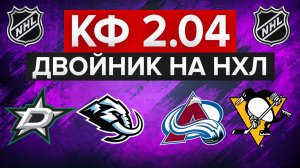 10.000₽ НА ДВОЙНИК НХЛ С КФ 2.04 / ДАЛЛАС - ЮТА / КОЛОРАДО - ПИТТСБУРГ / СТАВКА НА СПОРТ