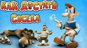 Как достать соседа. Игра. Месть неизбежна