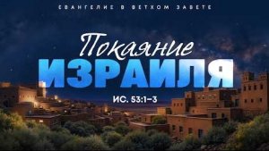 Исаия: 51. Покаяние Израиля | Ис. 53:1-3 || Алексей Коломийцев