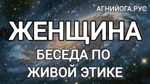 Женщина. Беседы по Живой Этике.