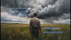 Юрий Волщуков Деградация цивилизации