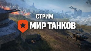 Мир Танков - Натиск