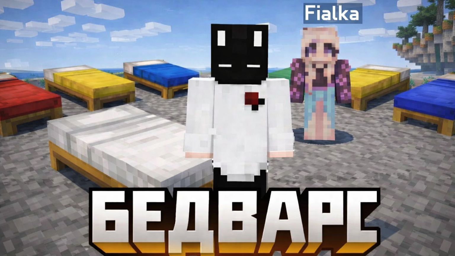 Бед варс но Fialka коментатор