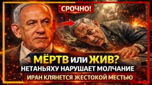 Срочные новости; МЁРТВ или ЖИВ? Нетаньяху нарушает молчание, пока Иран клянётся жестокой местью