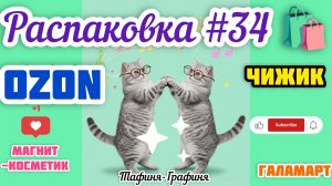 #34. 🎁Распаковка моих покупок 🛍️