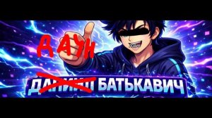 Слив трэка (DISS на даун батькович) выйдет 18 марта! (КОНЕЦ КОРЬЕРЕ БАТЬКАВИЧА)