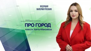 Новости Ханты-Мансийска 16.03.2026