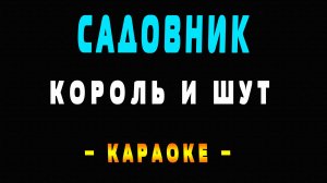 Караоке Король и Шут - Садовник