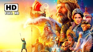 ЦАРЬ САЛТАН# СКАЗКА ДЛЯ ВЗРОСЛЫХ И НЕ ТОЛЬКО HD