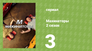 Махинаторы 2 сезон 3 серия (документальный сериал, 2004)