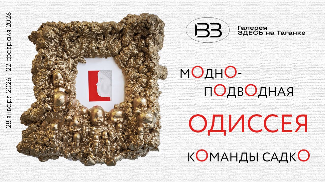 Модно-Подводная Одиссея команды Садко. Галерея на Таганке