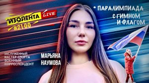 ПАРАЛИМПИАДА С ГИМНОМ И ФЛАГОМ И СЕРЫЕ НЕЙТРАЛЫ военкор Марьяна Наумова, эфир Изолента Live 17.03.26