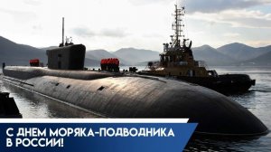 С Днём Моряка-подводника 19 марта Музыкальное поздравление Песня про подводников