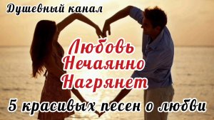 ЛЮБОВЬ💞 НЕЧАЯННО НАГРЯНЕТ