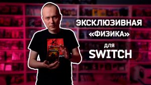 Эксклюзивные для Nintendo Switch физические издания игр